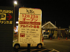 20091223_tonsaiya.jpg